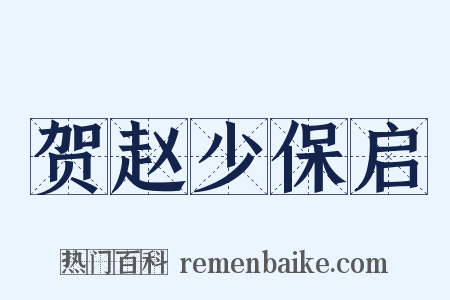 贺赵少保启是什么意思的图片
